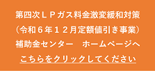 LPガス料金激変緩和対策